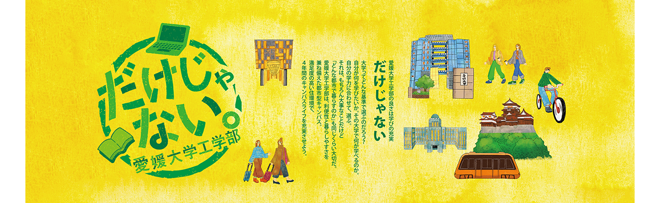 愛愛媛大学工学部「だけじゃない。愛媛大学工学部」パンフレットのしごと