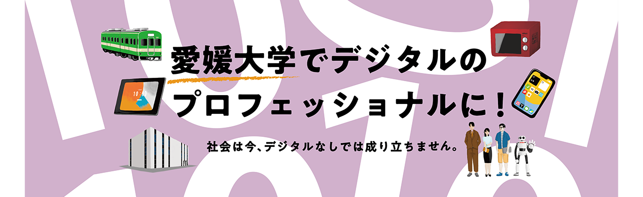 愛愛媛大学工学部「デジタル人材育成特別プログラム」パンフレット2025のしごと