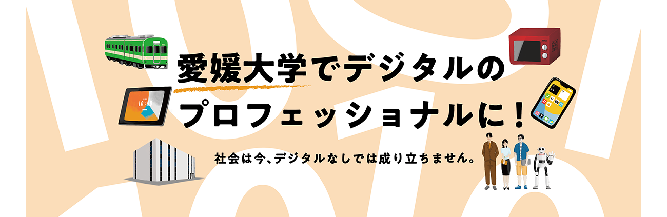 愛愛媛大学工学部「デジタル人材育成特別プログラム」ポスター・パンフレット2024のしごと
